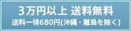 送料一律480円 沖縄・離島を除く