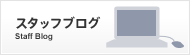 スタッフブログ