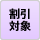 icon_discount_on.gif