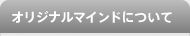 オリジナルマインドについて