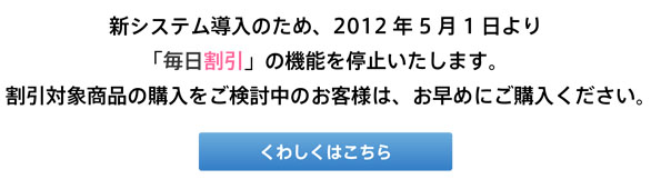 毎日更新、毎日割引