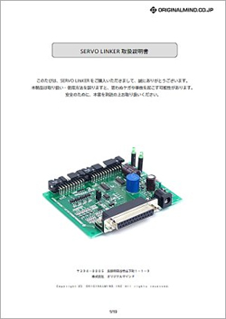 SERVO LINKER取扱説明書(ハード編)