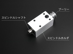 HAKU用スピンドル