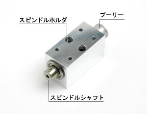 BLACK用スピンドル