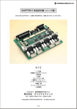 QUATTRO-1取扱説明書(ハード編)