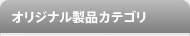 オリジナル製品カテゴリ