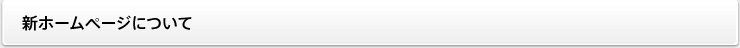 新ホームページについて