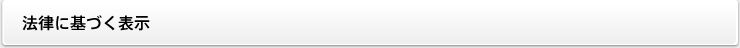 法律に基づく表示