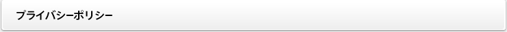 プライバシーポリシー